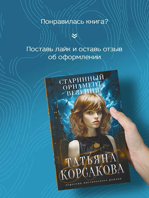 Книга Старинный орнамент везения (Татьяна Корсакова) — 8