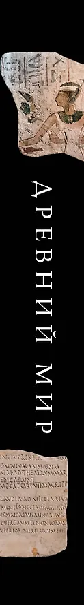 Книга Древний мир (И.В. Геннис) — 3