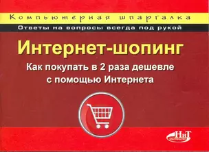 Шопинг в Интернете: как покупать в 2 раза дешевле. Компьютерная шпаргалка — 2217180 — 1