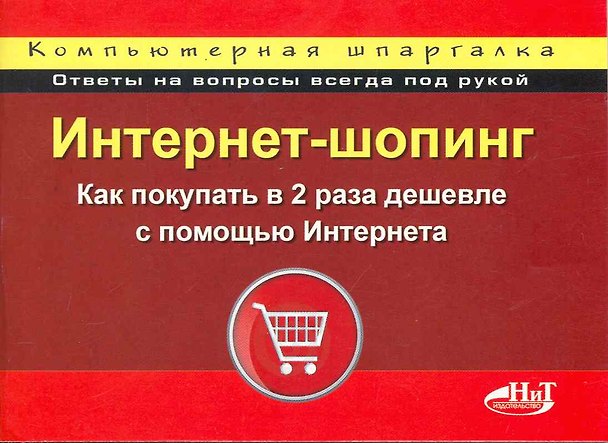 Книга Шопинг в Интернете: как покупать в 2 раза дешевле. Компьютерная шпаргалка () — 1