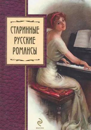 Старинные русские романсы : сборник — 2252850 — 1