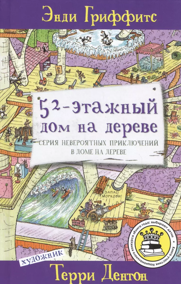 52-этажный дом на дереве (Энди Гриффитс) - купить книгу с доставкой в  интернет-магазине «Читай-город». ISBN: 978-5-9908083-9-3