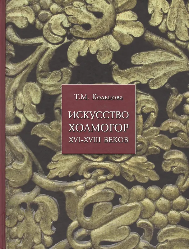 Книга Искусство Холмогор 16-18 в. (ПИ) Кольцова () — 1