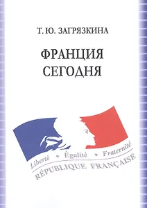 Франция сегодня Учебное пособие (7 изд.) (м) Загрязкина