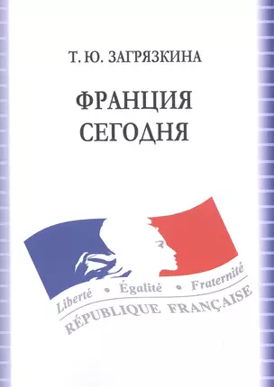 Франция сегодня Учебное пособие (7 изд.) (м) Загрязкина — 2601864 — 1