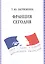 Франция сегодня Учебное пособие (7 изд.) (м) Загрязкина — 2601864 — 1