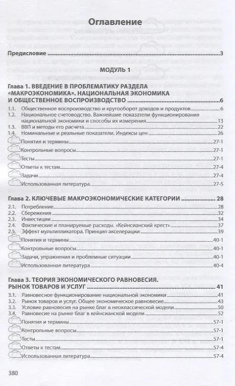 Книга Макроэкономика. Учебник (Л. Батудаева) — 2