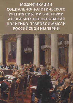 Модификации социально-политического учения Библии в истории и религиозные основания политико-правовой мысли Российской империи — 2782183 — 1