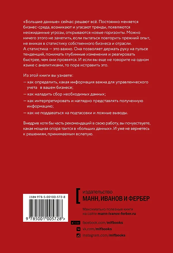 Книга Управление на основе данных. Как интерпретировать цифры и принимать качественные решения в бизнесе (Тим Филлипс) — 2