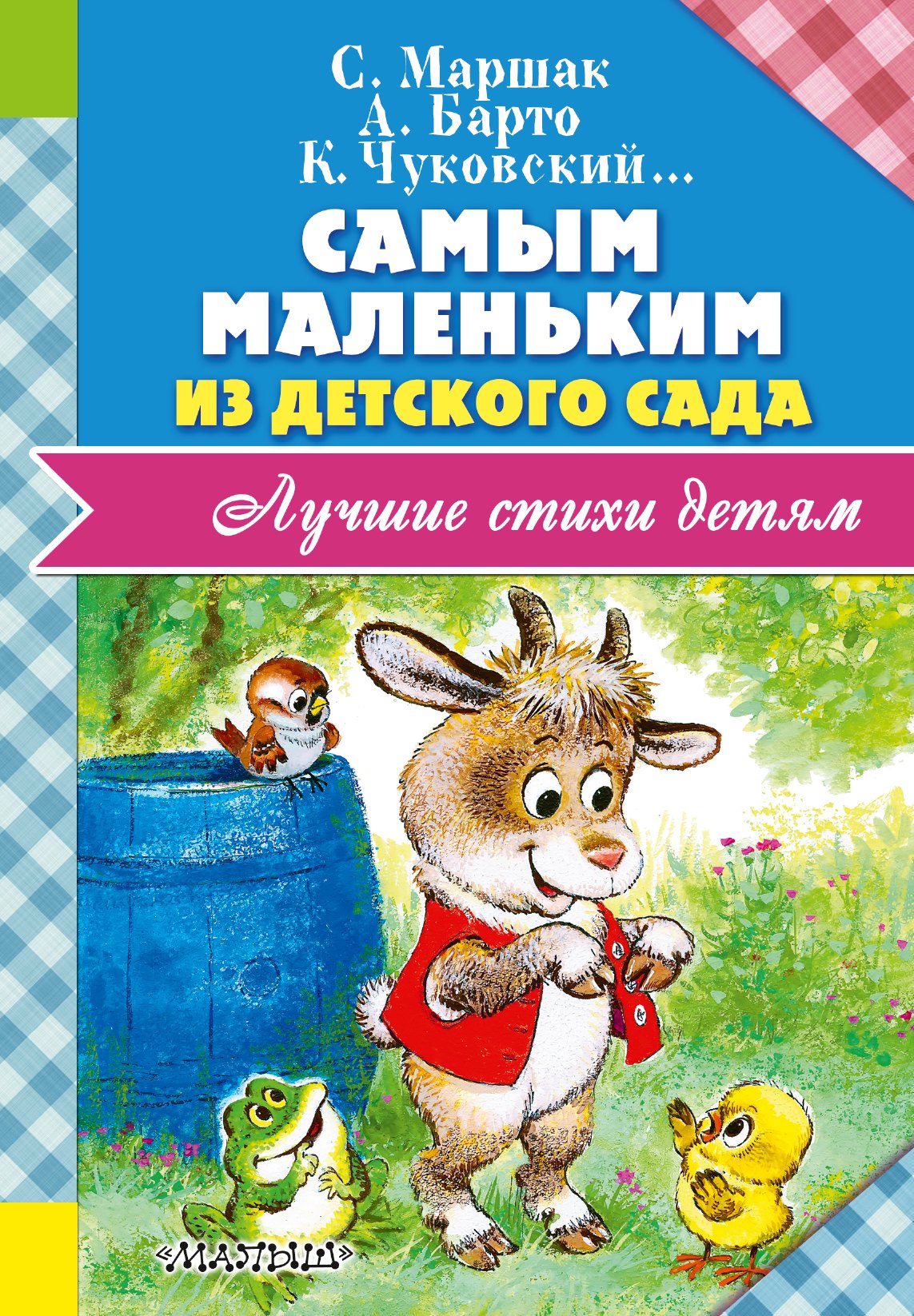 

Самым маленьким из детского сада