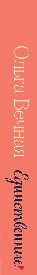 Книга Единственные (Ольга Вечная) — 3