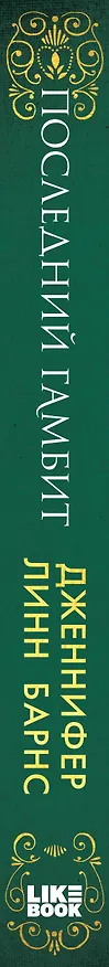 Книга Последний гамбит (Дженнифер Линн Барнс) — 3