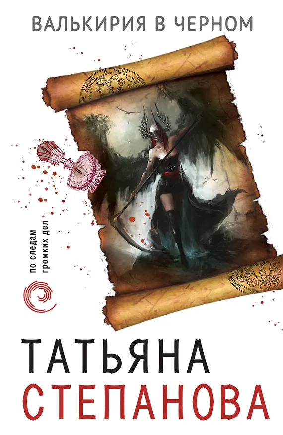 Книга Валькирия в черном (Татьяна Степанова) — 1