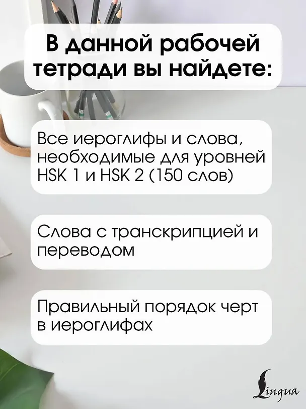 Книга Китайские иероглифы. Рабочая тетрадь для начинающих. Уровни HSK 1-2 (Марина Москаленко) — 7