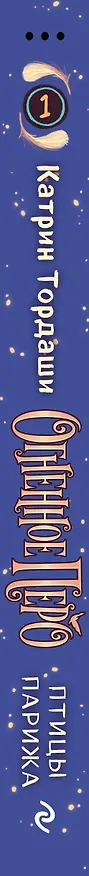 Книга Огненное перо (#1) (Катрин Тордаши) — 3