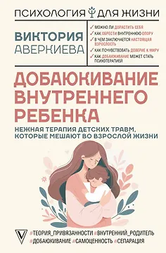 Добаюкивание внутреннего ребенка. Нежная терапия детских травм, которые мешают во взрослой жизни