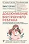 Добаюкивание внутреннего ребенка. Нежная терапия детских травм, которые мешают во взрослой жизни — 3020711 — 1