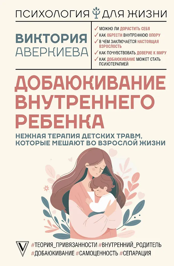 Книга Добаюкивание внутреннего ребенка. Нежная терапия детских травм, которые мешают во взрослой жизни (Виктория Аверкиева) — 1