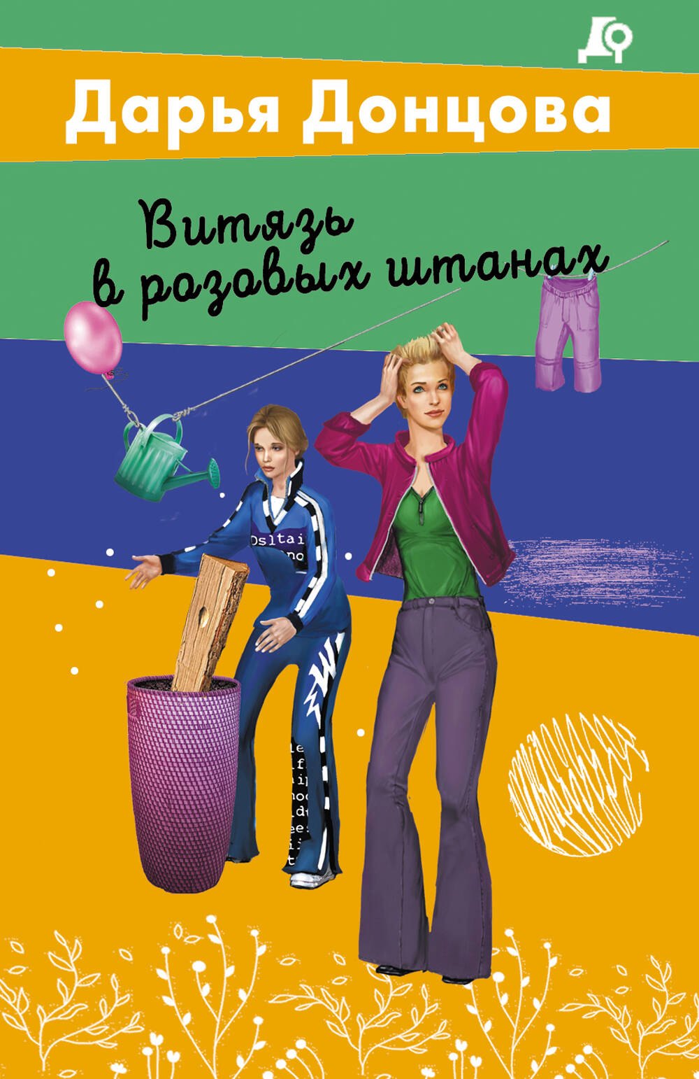 Дарья Аркадьевна Донцова Витязь в розовых штанах