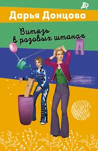 Витязь в розовых штанах