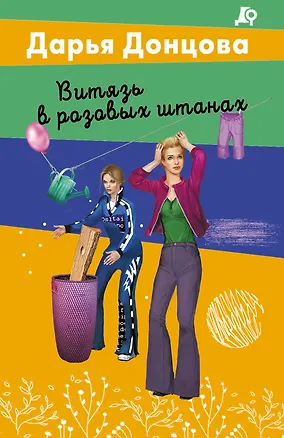 Книга Витязь в розовых штанах (Дарья Донцова)