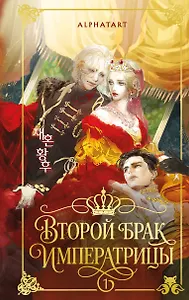 Второй брак императрицы. Том 1 (Second Marriage / Remarried Empress). Новелла + лимитированный мерч
