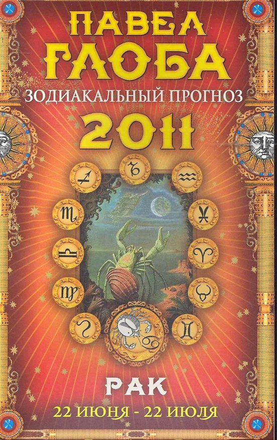 Книга Рак. Зодиакальный прогноз на 2011 год (Павел Глоба) — 1