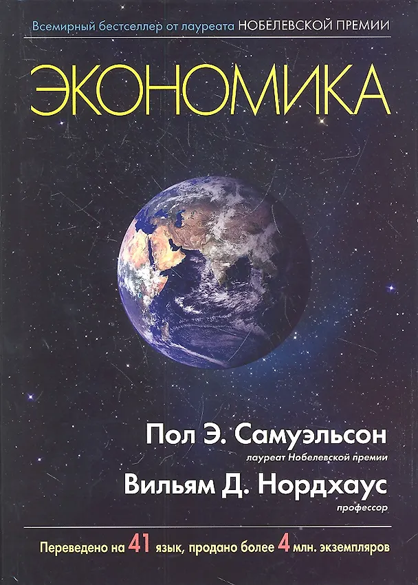 Книга Экономика (Пол Самуэльсон) — 1