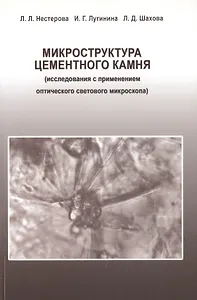 Микроструктура цементного камня (исследования с применением оптического светового микроскопа)