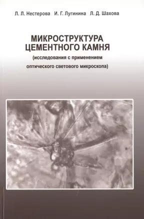 Микроструктура цементного камня (исследования с применением оптического светового микроскопа) — 2708175 — 1