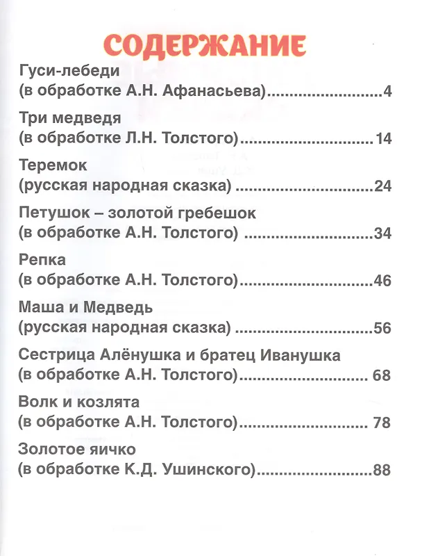 Книга Любимые сказки (Анна Козырь, Константин Ушинский, Александр Афанасьев, Алексей Толстой) — 2