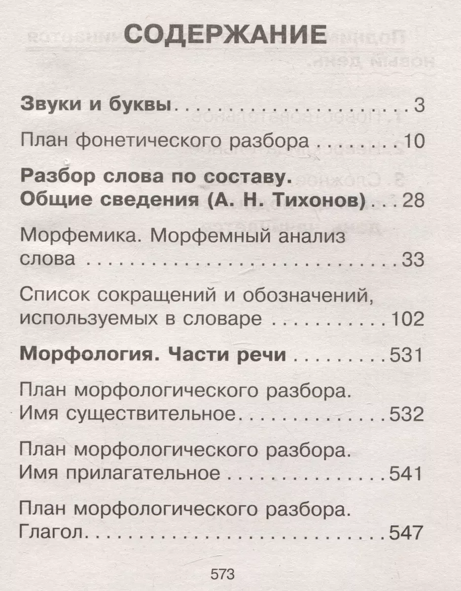 Все виды разбора по русскому языку: фонетический, по составу,  морфологический, разбор словосочетания и предложения (Филипп Алексеев,  Александр Тихонов) - купить книгу с доставкой в интернет-магазине  «Читай-город». ISBN: 978-5-17-158189-3