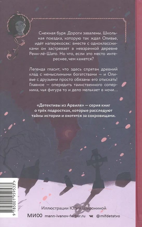 Книга Загадка старинного кладбища (Флориан Дениссон) — 13