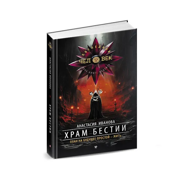 Книга Храм бестии (Анастасия Иванова) — 4