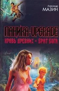 Книга Паника-upgrade. Кровь Древних. Брат Бога (Александр Мазин)