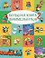 Большая книга виммельбухов 2 — 3091045 — 1