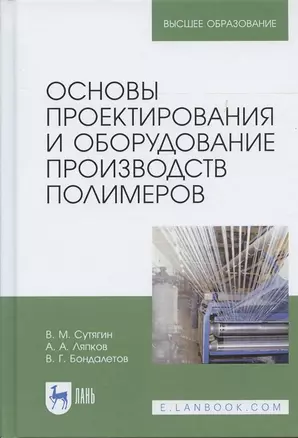 Основы проектирования и оборудование производств полимеров. Уч. пособие, 3-е изд., испр. — 2621843 — 1