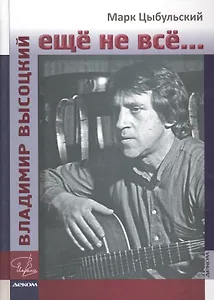 Владимир Высоцкий: ещё не всё...