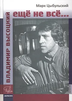 Владимир Высоцкий: ещё не всё...