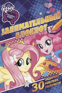 Занимательный блокнот № ЗБ 1606.("Мой маленький пони: Девочки из Эквестрии")