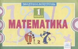 Математика. 1 класс. Экспресс-контроль. ФГОС