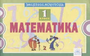 Математика. 1 класс. Экспресс-контроль. ФГОС — 2706009 — 1