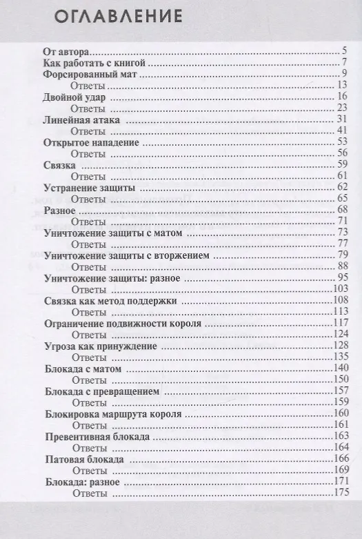 Книга Практикум по шахматной тактике. Матовые комбинации. Двойной удар. Связка (Николай Калиниченко) — 2