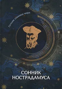 Сонник Нострадамуса