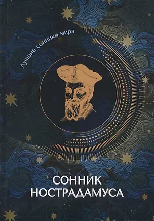 Книга Сонник Нострадамуса ()