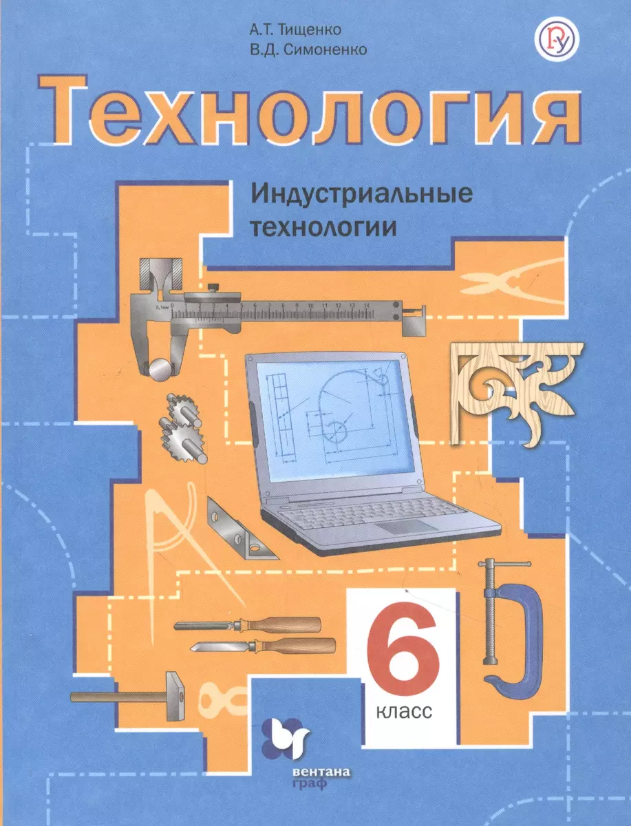 Технология. Индустриальные технологии. 6 класс. Учебное пособие - купить  книгу с доставкой в интернет-магазине «Читай-город». ISBN: 978-5-360-12106-0