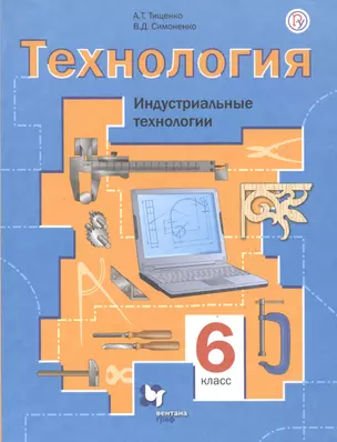 Технология. Индустриальные технологии. 6 класс. Учебное пособие — 2849145 — 1