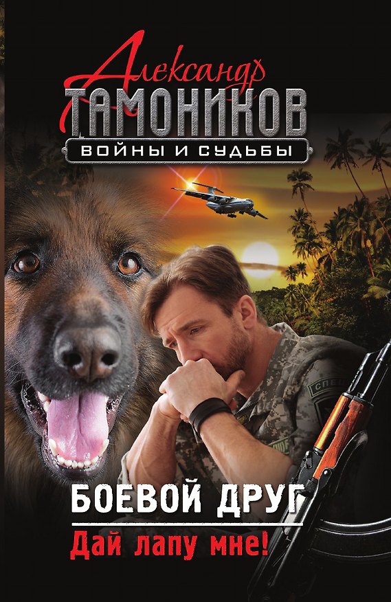 Книга Боевой друг. Дай лапу мне! (Александр Тамоников) — 1