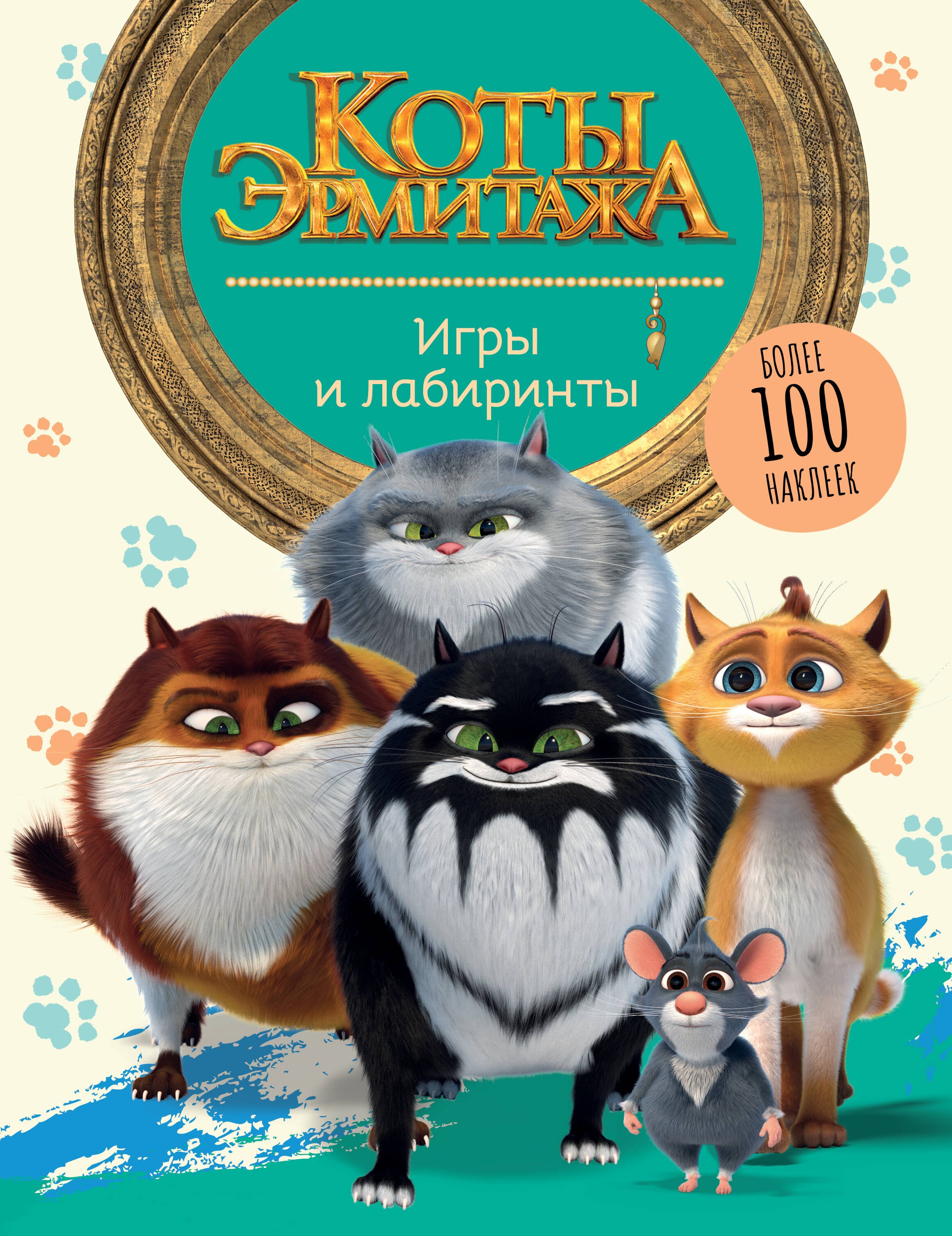 

Коты Эрмитажа. Игры и лабиринты. Более 100 наклеек