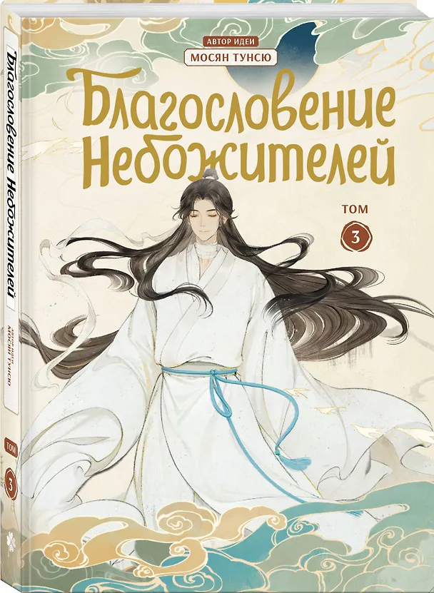 Благословение небожителей. Том 3 (Heaven Official's Blessing / Tian Guan Cifu). Дунхуа 3066015 — 7